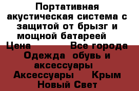 Charge2  Портативная акустическая система с защитой от брызг и мощной батареей  › Цена ­ 1 990 - Все города Одежда, обувь и аксессуары » Аксессуары   . Крым,Новый Свет